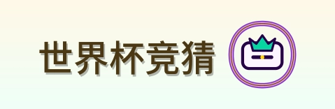 世界杯竞猜 logo